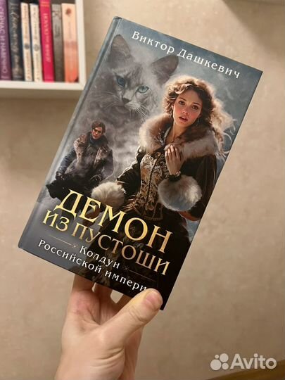 Книга виктор дашкевич демон из пустоши