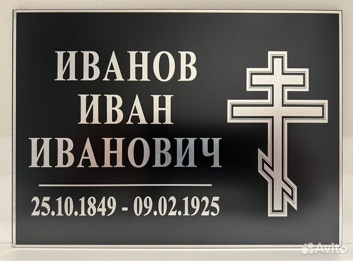 Ритуальная табличка на крест