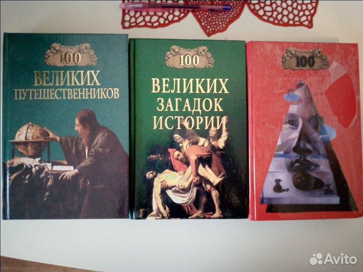 Книги серии Сто великих