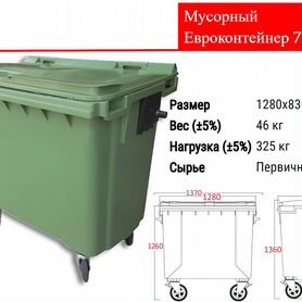 Мусорный Пластиковый Евроконтейнер 770л C3696