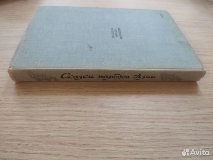 Сказки народов Азии Н. Ходза, рис. Кочергин, 1975