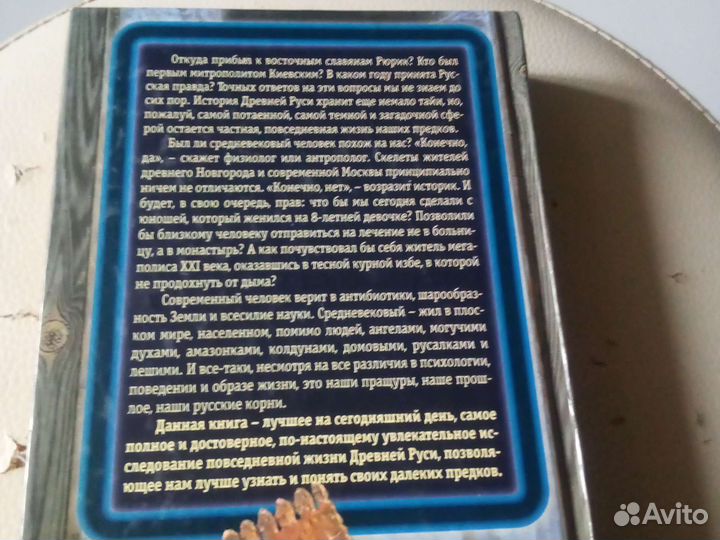 Потаенная жизнь Древней Руси