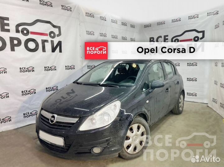 Пороги Opel Corsa D 5дв