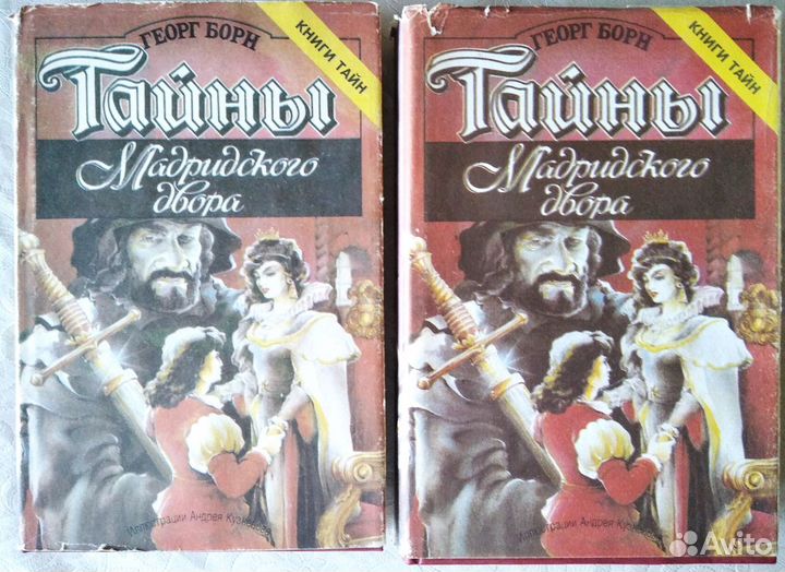 Георг Борн Тайны Мадридского двора