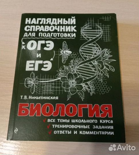 Справочник по биологии для подготовки к огэ и егэ