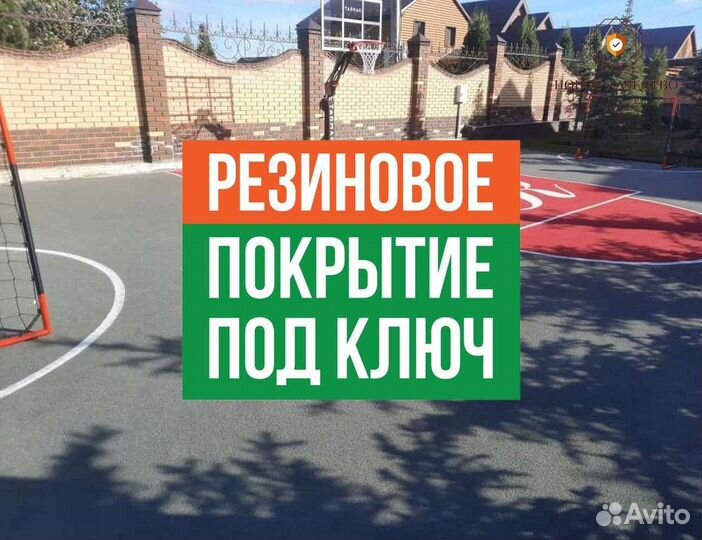 Резиновое покрытие