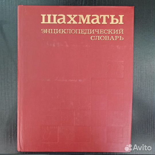 Шахматы Энциклопедический словарь 1990года