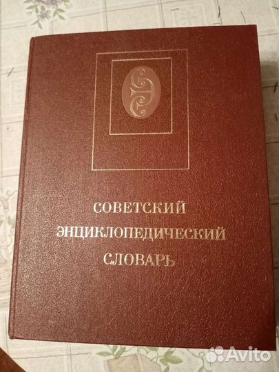Советский энциклопедический словарь 1989 г. москва