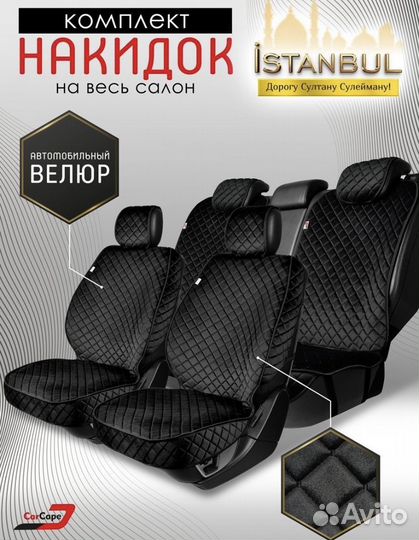 Чехлы на весь салон из велюра накидки