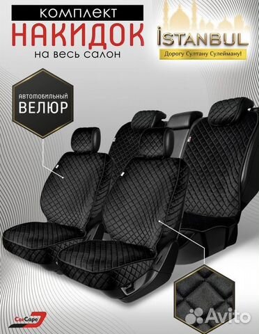 Чехлы на весь салон из велюра накидки
