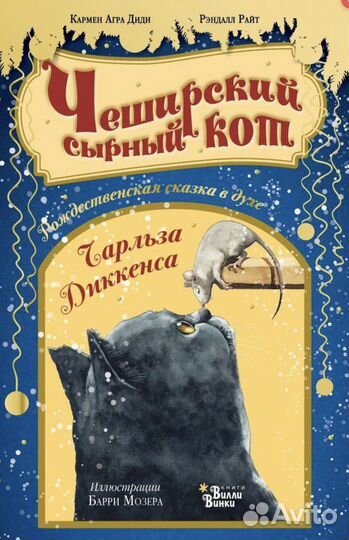 Чеширский сырный кот. Рождественская сказка