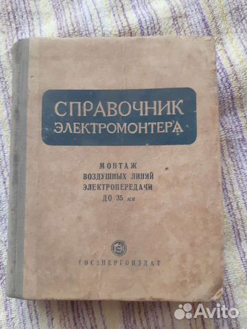 Справочник электромонтера