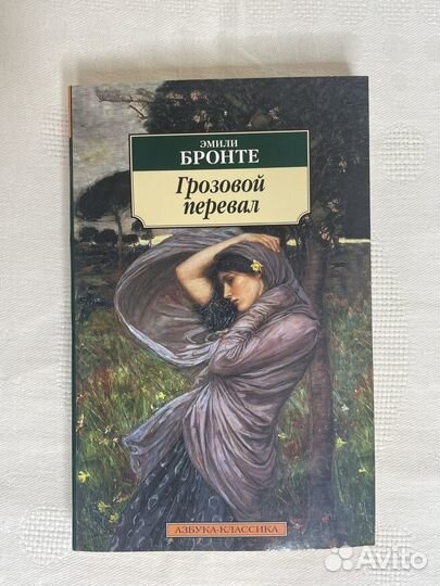 Грозовой перевал (Эмили Бронте)