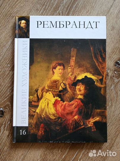 Книга Рембрандт
