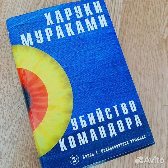 Убийство командора Харуки Мураками