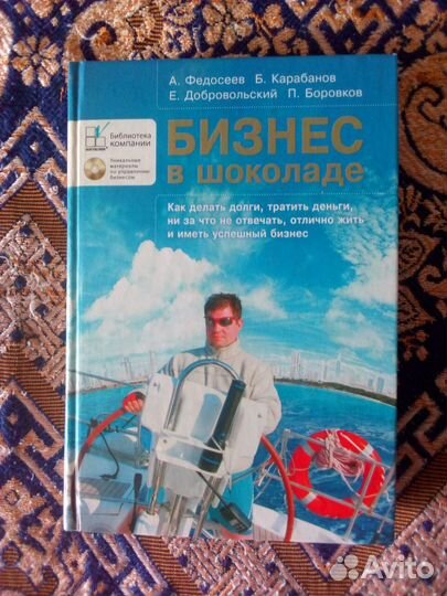 Книга. А.Федосеев, Б.Карабанов. Бизнес в шоколаде