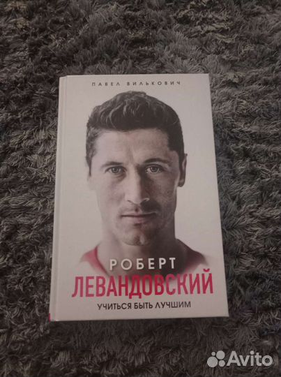 Роберт Левандовский книга