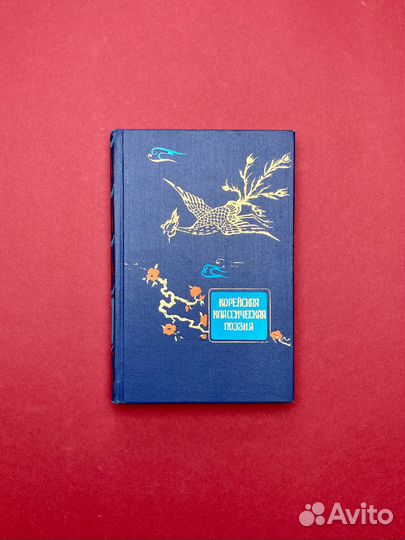 Сборник «Корейская классическая поэзия»