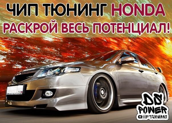 Чип тюнинг honda. reflash