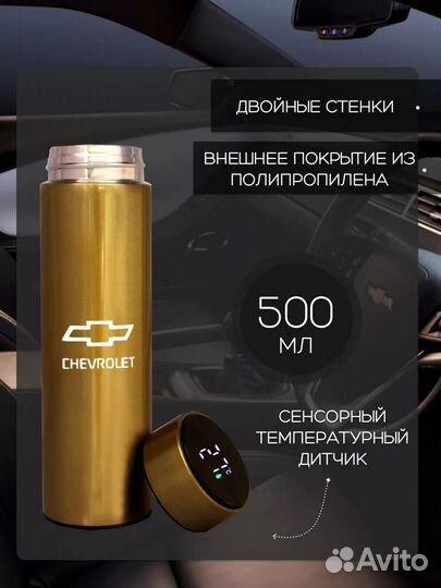 Сенсорный термос с датчиком температуры Chevrolet