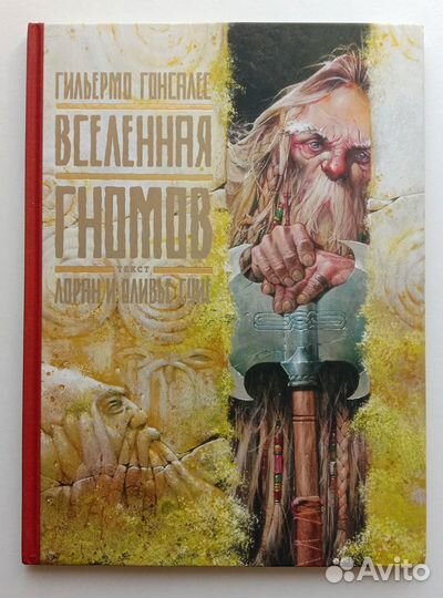 Лоран Суйе, Оливье Суйе. Вселенная гномов