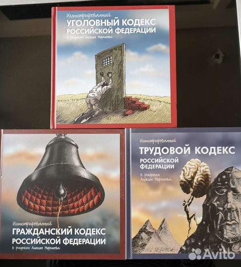 А.Меринов. Уголовный. Трудовой и Граждан. кодексы