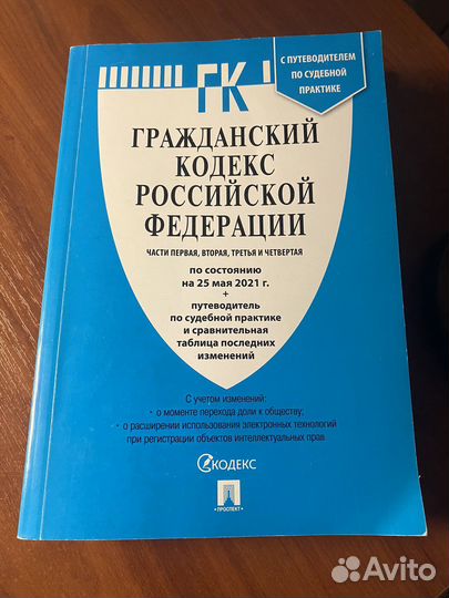 Гражданский кодекс