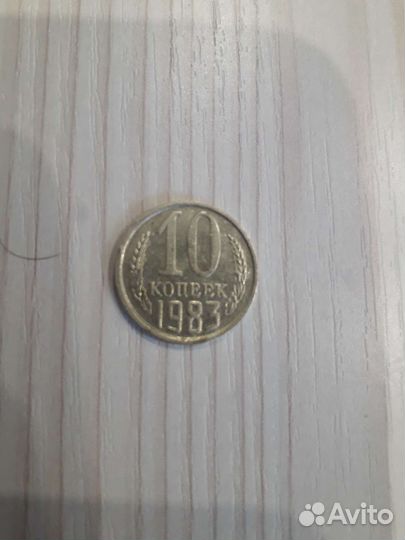 10 копеек 1983 года