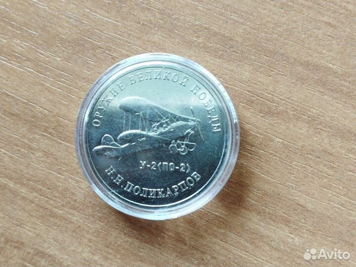 Монета оружие великой победы у-2 2019 год