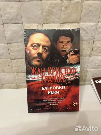 Книга. Багровые реки