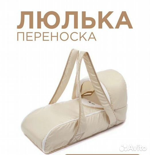 Люлька переноска для новорожденных