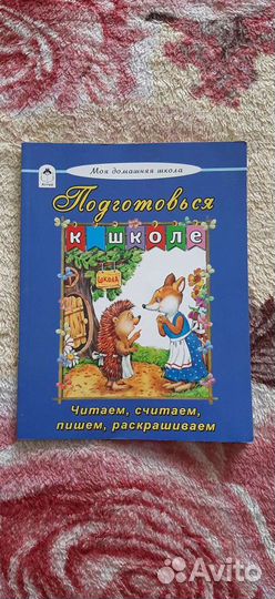 Пропись для подготовки к школе и азбука
