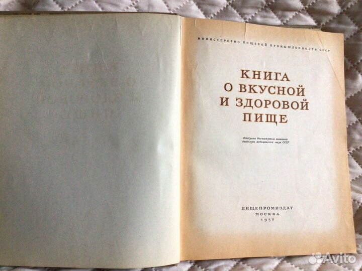 Книга о вкусной и здоровой пище 1952 год