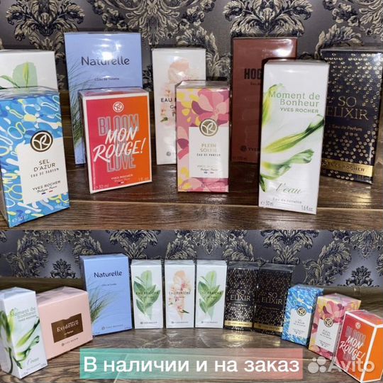 Yves rocher косметика оригинал Ив роше разн аромат