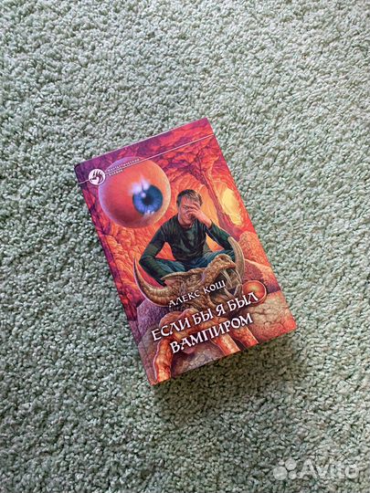 Алекс Кош Если бы я был вампиром