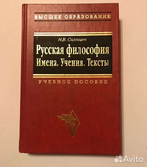 Русская философия. Имена. Учения. Тексты