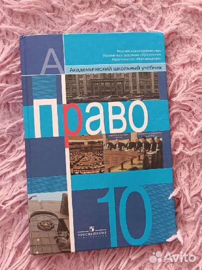 Учебнии по праву 10-11 класс, Просвещение