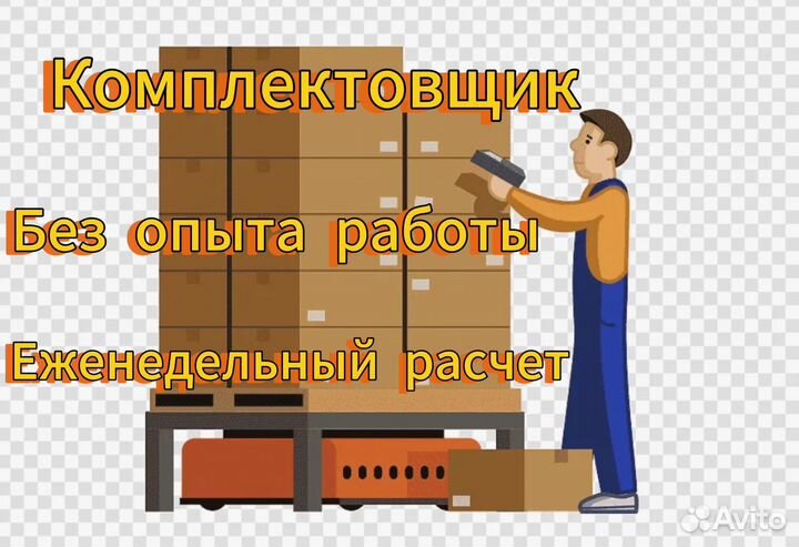 Комплектовщик-упаковщик на склад