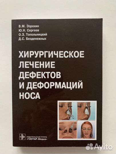 Практическая оториноларингология. Хирургия носа