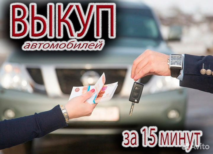 Срочный выкуп автомобилей / Автовыкуп