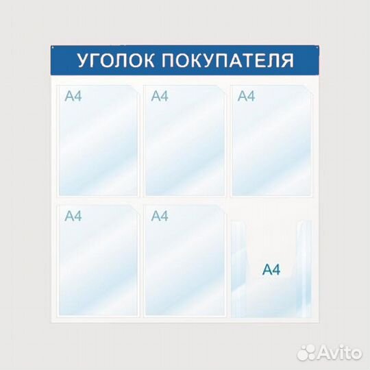 Доска настенная Уголок покупателя, 6 отд А4, синий