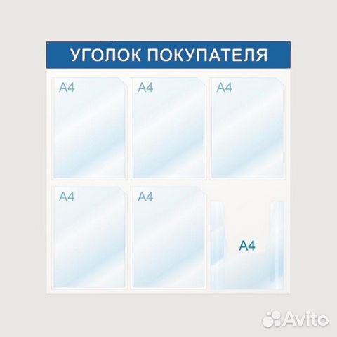 Доска настенная Уголок покупателя, 6 отд А4, синий