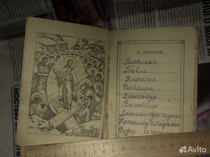 Православный синодик. Поминальник. До 1991 года