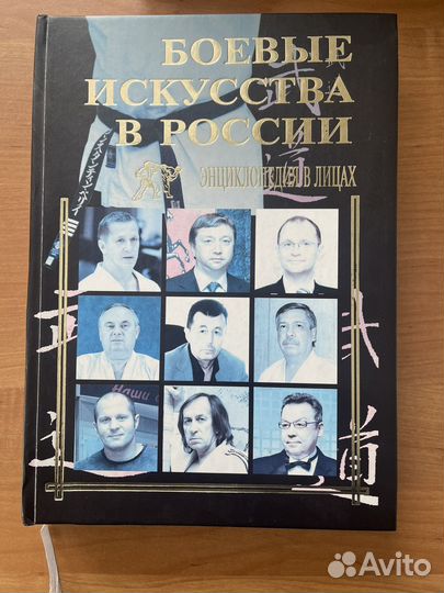 Боевые искусства в России. Энциклопедия в лицах