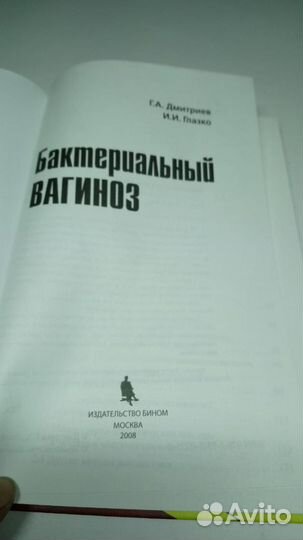 Бактериальный вагиноз. Дмитриев, Глазко