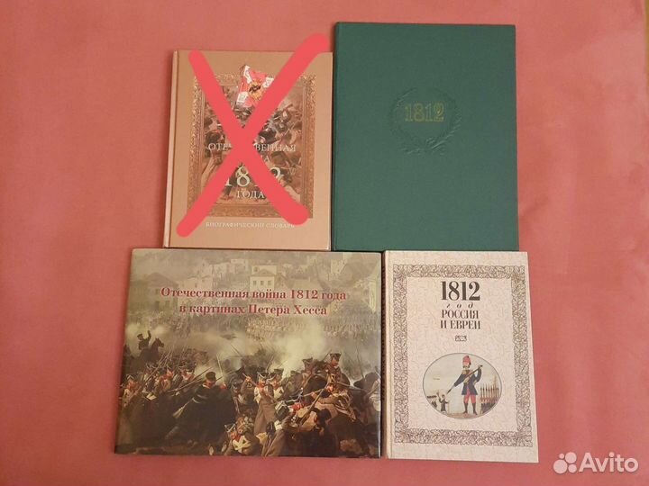 Книги. Отечественная война 1812