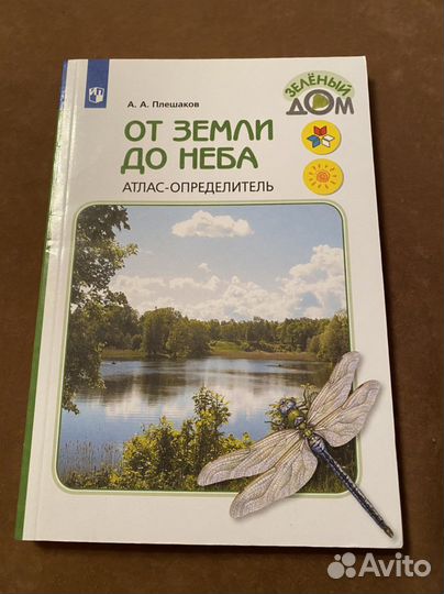 Атлас определитель от земли до неба
