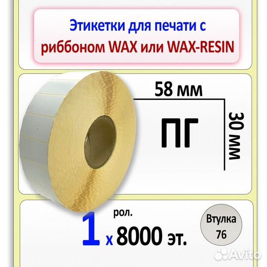 Полуглянцевые этикетки 58х30мм 8000эт.в рол. вт.76