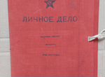 Старинное личное дело военного РККА 1917 1948