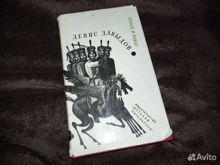 Денис Давыдов Стихи и проза 1979